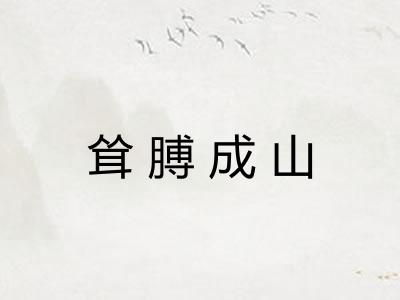 耸膊成山