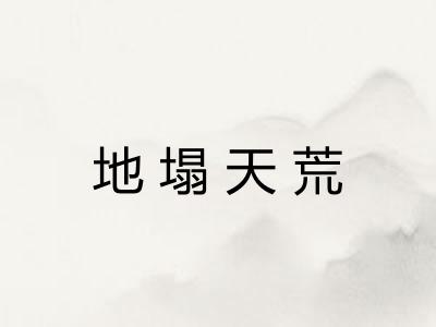 地塌天荒