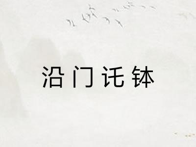 沿门讬钵