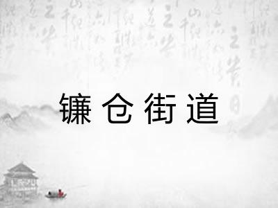 镰仓街道