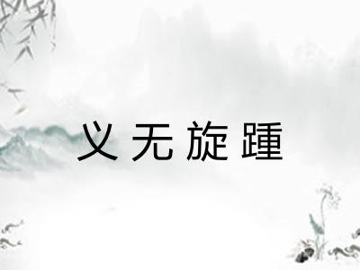 义无旋踵
