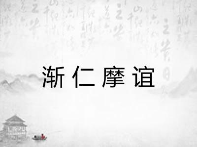 渐仁摩谊
