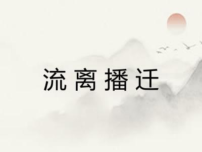 流离播迁