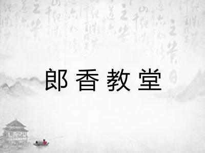 郎香教堂