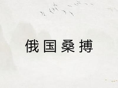 俄国桑搏
