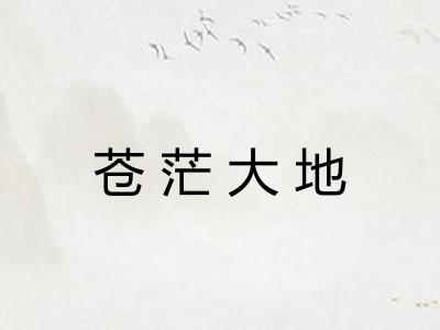 苍茫大地