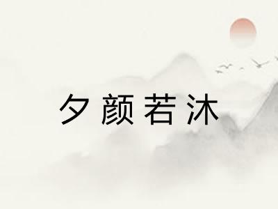 夕颜若沐