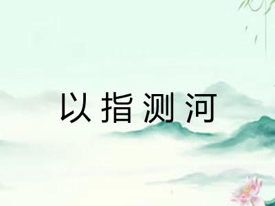 以指测河