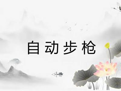 自动步枪