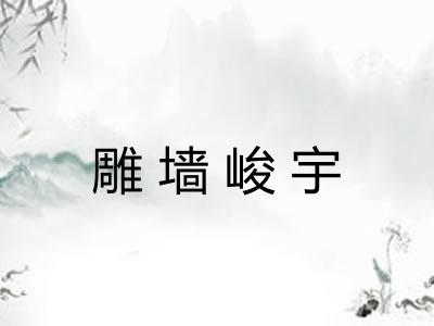 雕墙峻宇