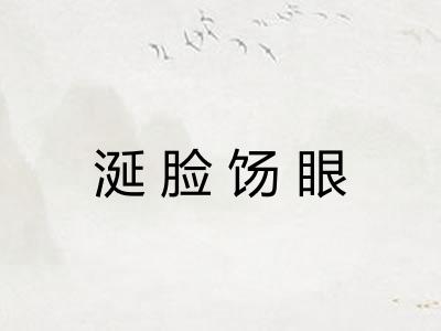 涎脸饧眼