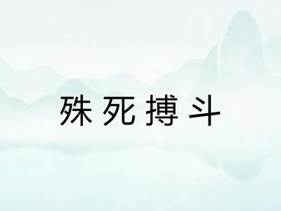殊死搏斗