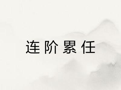 连阶累任