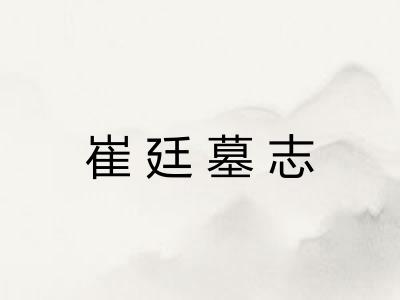 崔廷墓志