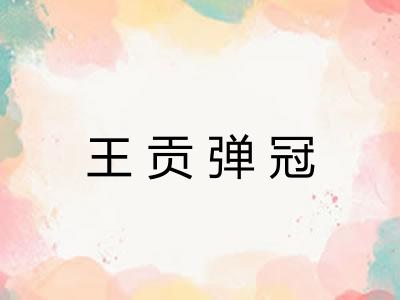 王贡弹冠