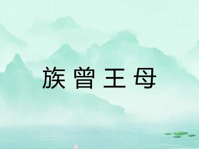 族曾王母
