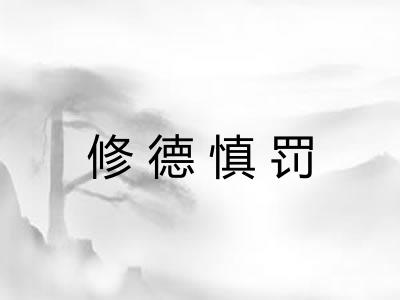 修德慎罚