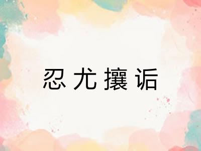 忍尤攘诟