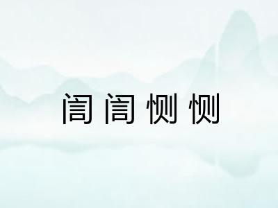 訚訚恻恻