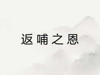 返哺之恩