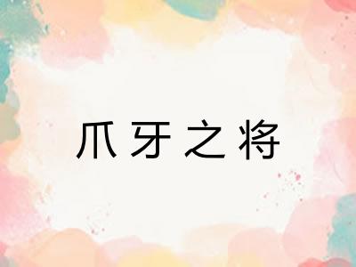 爪牙之将