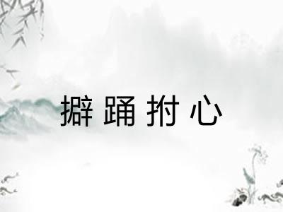 擗踊拊心