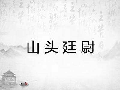 山头廷尉