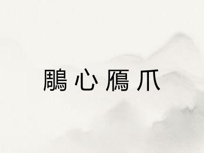 鵰心鴈爪
