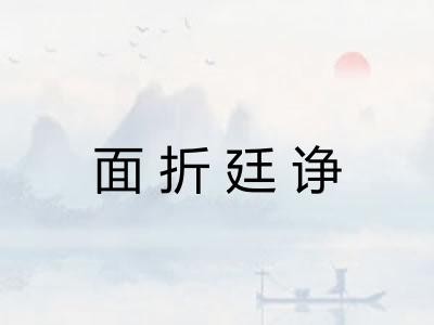 面折廷诤
