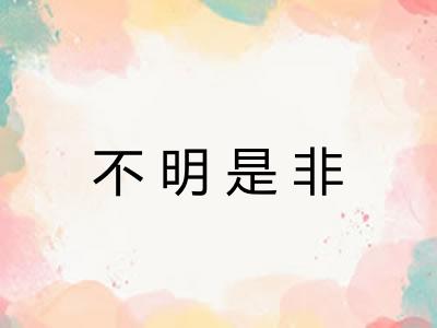 不明是非