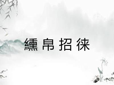 纁帛招徕