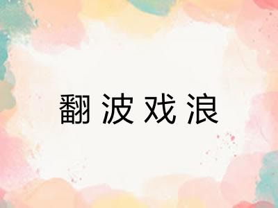 翻波戏浪