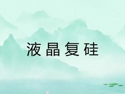 液晶复硅