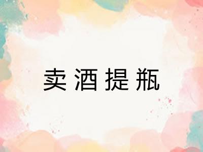 卖酒提瓶
