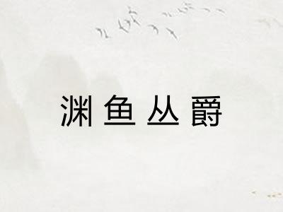 渊鱼丛爵