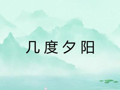 几度夕阳