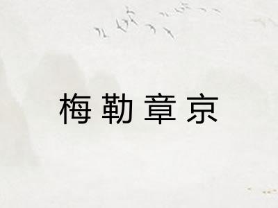 梅勒章京