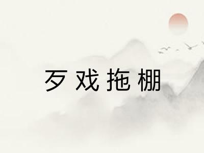 歹戏拖棚