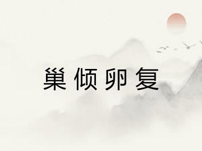 巢倾卵复
