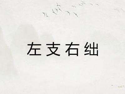左支右绌