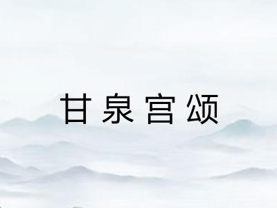 甘泉宫颂