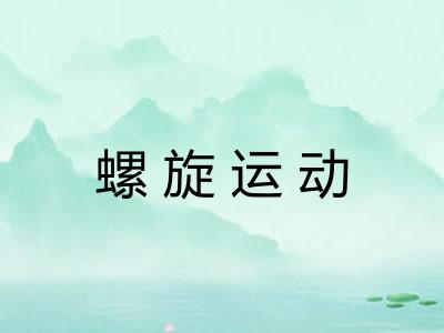 螺旋运动