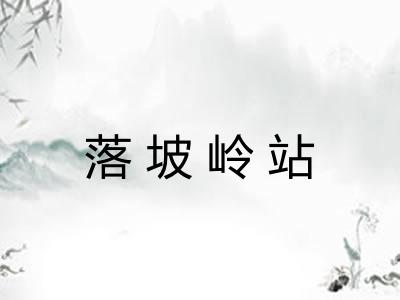 落坡岭站
