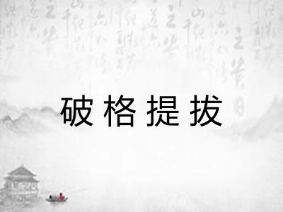 破格提拔