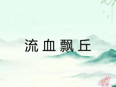 流血飘丘