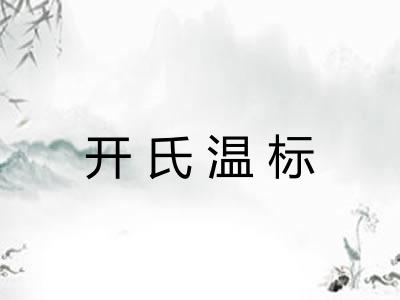 开氏温标