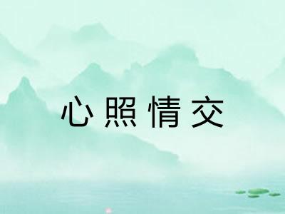 心照情交