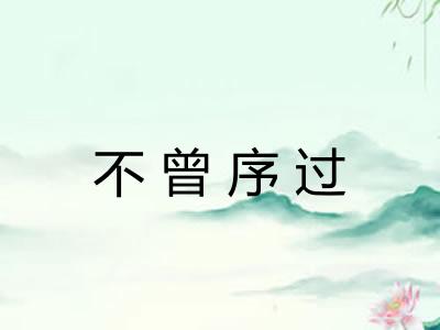 不曾序过