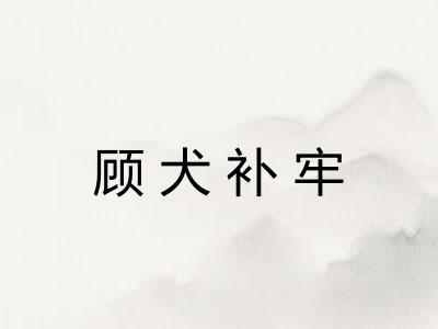 顾犬补牢