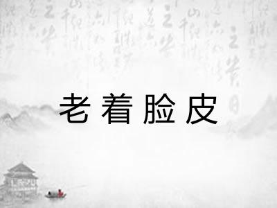 老着脸皮